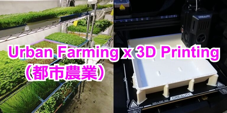 Urban Farming（都市農業）x 3D Printing
